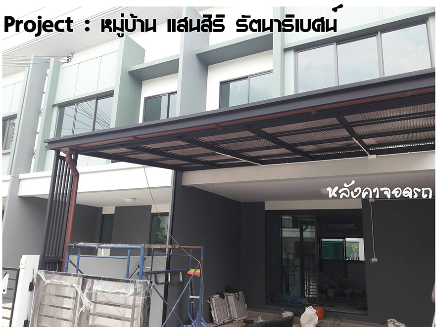 ต่อเติม หมู่บ้านแสนสิริ รัตนาธิเบศร์